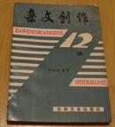 《杂文创作12讲》