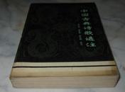 中国古典诗歌选注81年一版一印！