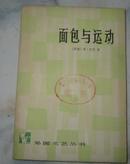 面包与运动【外国文艺丛书】80年1版1印，‘