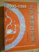 北京博物馆年鉴    （1995-1998）