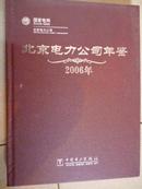 北京电力公司年鉴（2006）