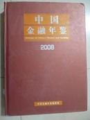 中国金融年鉴2008