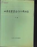 山东省农业合作化史料集 下