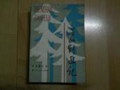 将军签名本：深山剿匪记（开国将军，原工程兵副司令贺晋年签赠本）