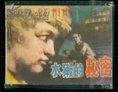 连环画:“水獭”的秘密 （吉林人民1983年1版1印 印172600册）