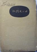 仿古字版《廿二史劄问》