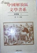 《中国解放区文学书系——戏剧编三》