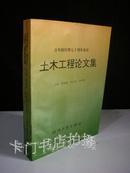 百年校庆暨七十周年系庆：土木工程论文集（稀见 仅印950册）