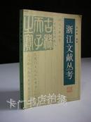 浙江文献丛考（1983年1版1印）