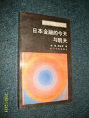 日本金融的今天与明天（面向世界丛书）