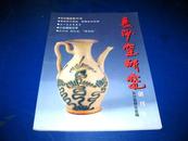 长沙窑研究 【创刊号】...