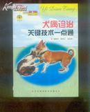 犬病诊治-关键技术一点通