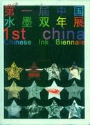 第一届中国水墨双年展