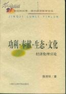 功利・奉献・生态・文化――经济伦理引论