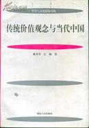 哲学与文化新知书苑・传统价值观念与当代中国