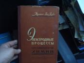 1958年俄文原版书--有机电极过程 精装本