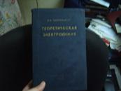 1959年俄文原版书--TEOPETИЧECKAЯ ЭΛEKTPOXИMИЯ 精装本