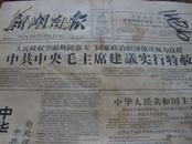 新湖南报【1959年9月18】存第1, 2版，有特赦战犯，任命林彪国防部长