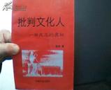 批判文化人---一举成名的奥秘  1995年1版1印8000册