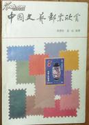 《中国文艺邮票欣赏》