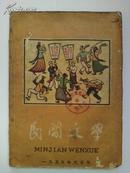 有毛主席  刘少奇插图《民间文学》1959年9月号  庆祝国庆10周年特大号   1221