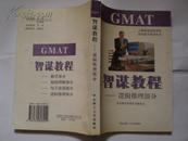 GMAT 智谋教程— 逻辑推理部分