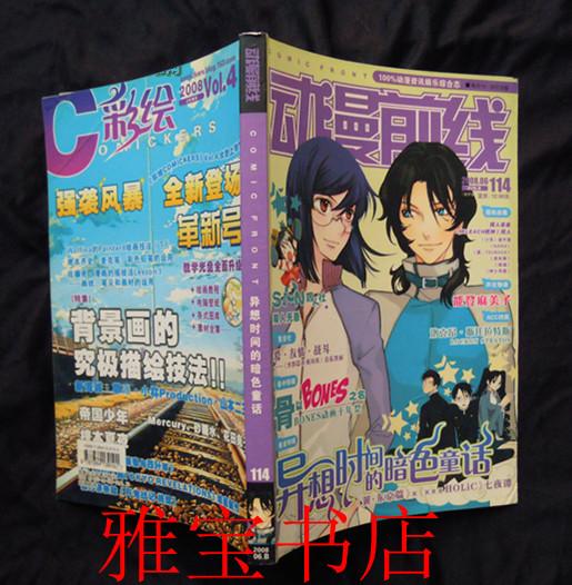 动漫前线COMIC  FRONT  (2008.6)(114)(100%动漫资讯娱乐综合志)(异想时间的暗色童话)