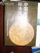中国硬币标准图录（16开平装本