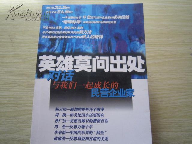 英雄莫问出处:对话与我们一起成长的民营企业家/郑瑞强