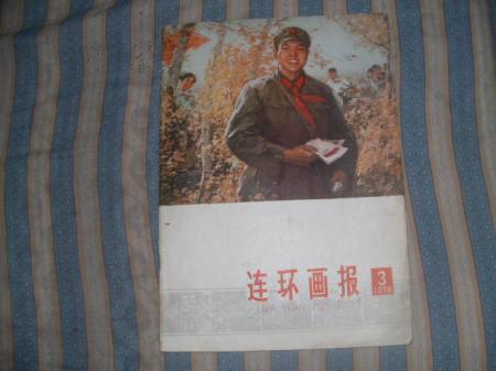 连环画报-1978年（第3期）