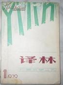 创刊号：译林1979.1］外国文学丛刊总第1期