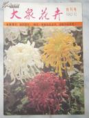 创刊号：大众花卉