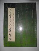 天下第一大行书字帖—王羲之兰亭序敎序心经