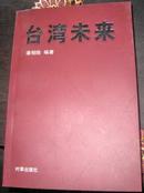 《台湾未来》时事出版社 原书价：28.8元