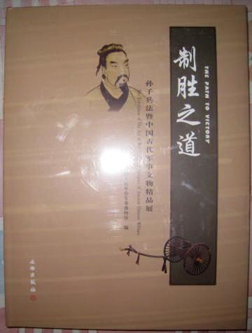 【制胜之道：孙子兵法暨中国古代军事文物精品展】文物出版社2008年出版。没有拆塑封的好书