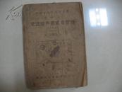 业余无线电装修丛书 第七册 交流超外差式收音机 (三版本) 1948年3版 内有笔画 B-3421-6