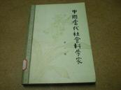中国当代社会科学家--第一辑