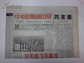 中国集邮报 1996年第31期