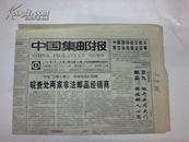 中国集邮报 1996年第37期