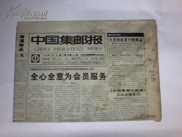中国集邮报 1996年第18期