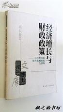 黑龙江博士文库：经济增长与财政政策--以战后日本经济发展经验为视角（高长春著 2001年1版1印 仅印3000册）