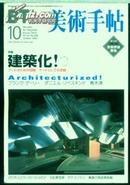 美术手帖<原日文版>2002-10特集--建筑化