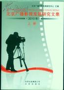 北京广播影视发展研究文集2010年<上册>