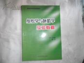 组织学与胚胎学实验教程    L