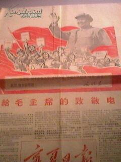 **报纸-新生《宁夏日报》复刊号，有复刊词，革字第一号有馆藏印章，共四版