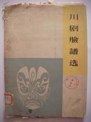 川剧脸谱选(1963年版彩色铜版纸精印)另附脸谱详尽图解说明一书