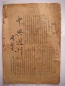 稀见民国时期武汉大学刊物---中兴周刊第四期〈见描述〉