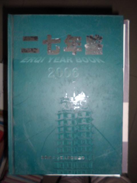 二七年鉴2006