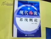 21电子商务与现代物流管理系列教材【现代物流系统概论