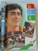 《新体育》1981年1-12期合订本，中国女排特辑、年轻的黄玉斌、36届世乒赛蔡振华